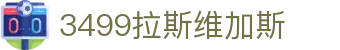 3499拉斯维加斯 | 官网